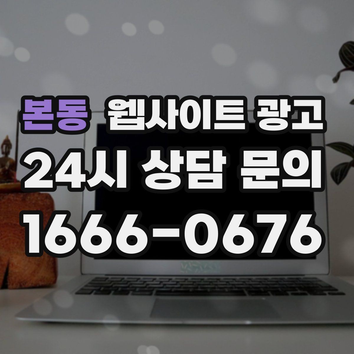 본동 웹사이트 광고 콘텐츠 운영에서 품질 기준을 정하는 방법