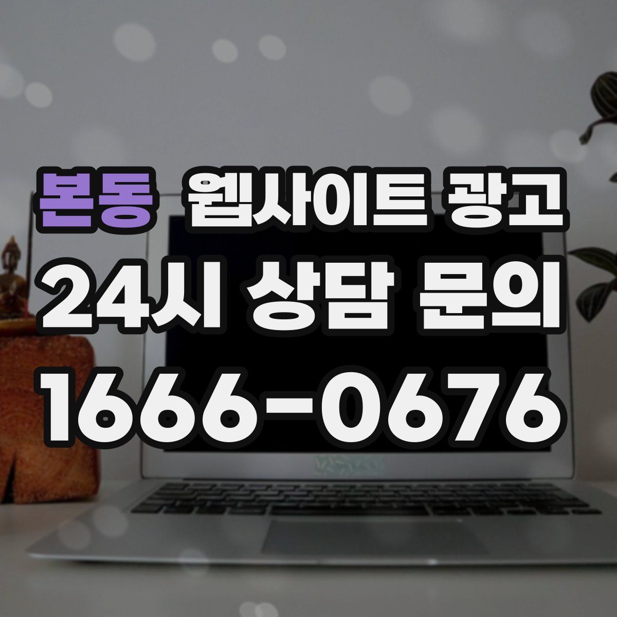 본동 웹사이트 광고