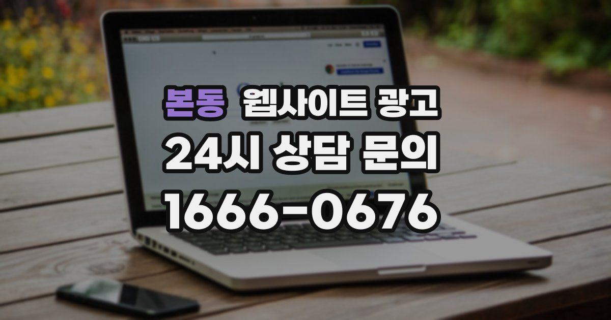본동 웹사이트 광고