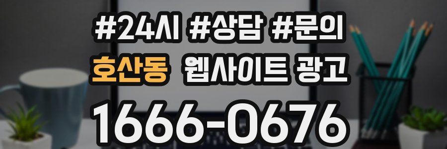 호산동 웹사이트 광고