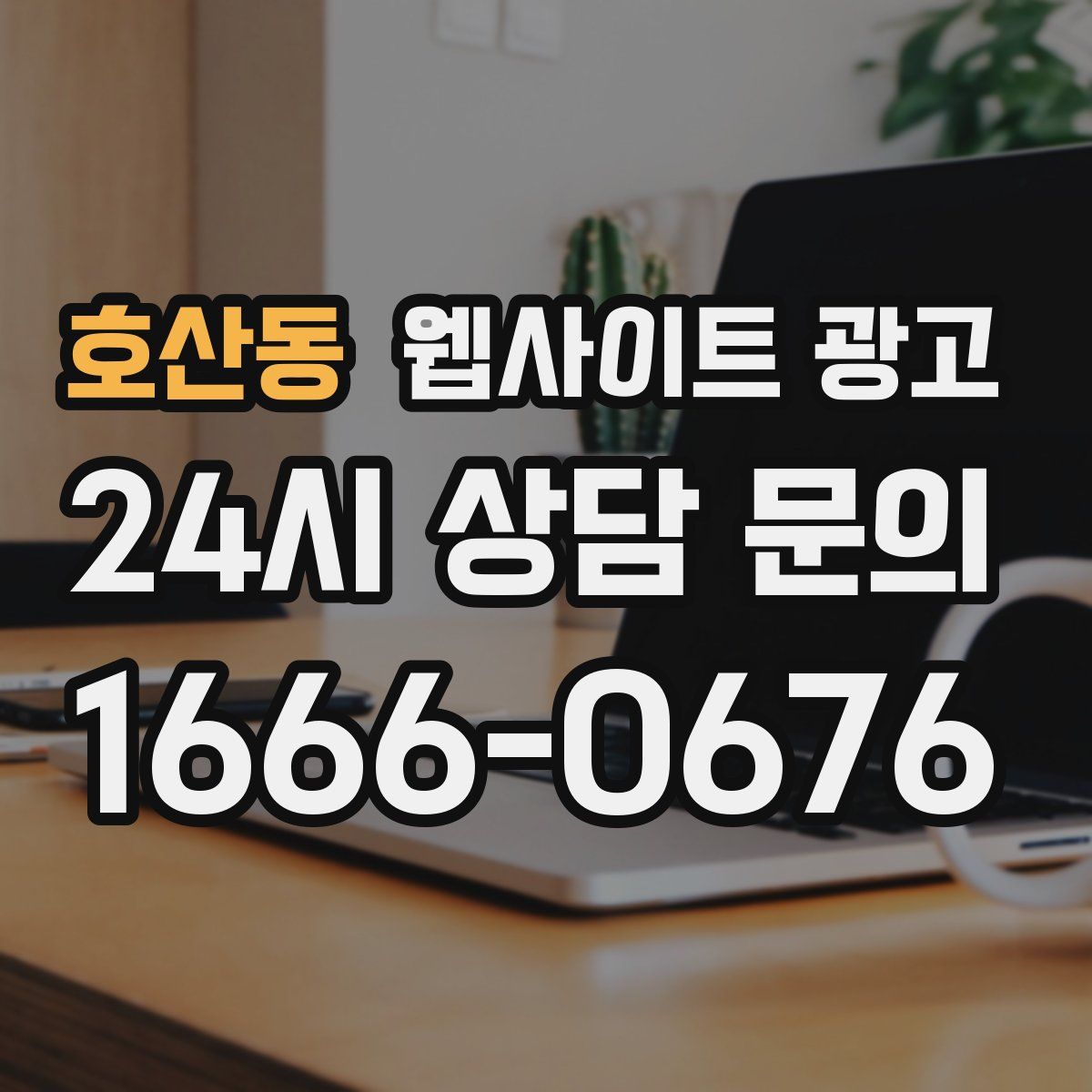호산동 웹사이트 광고