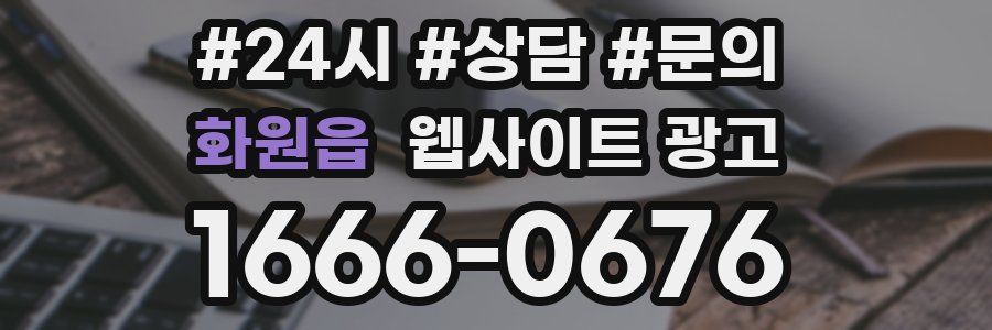 화원읍 웹사이트 광고