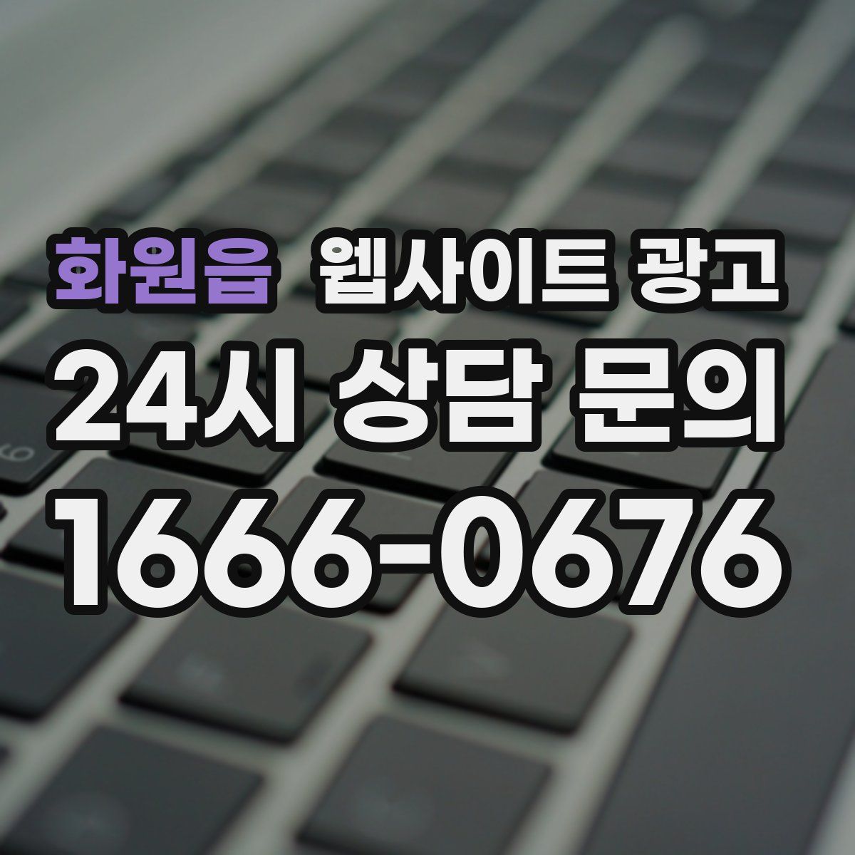 화원읍 웹사이트 광고