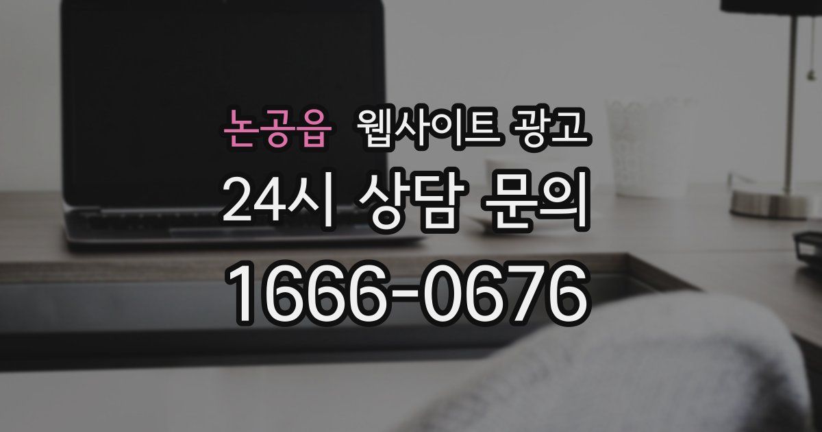 논공읍 웹사이트 광고