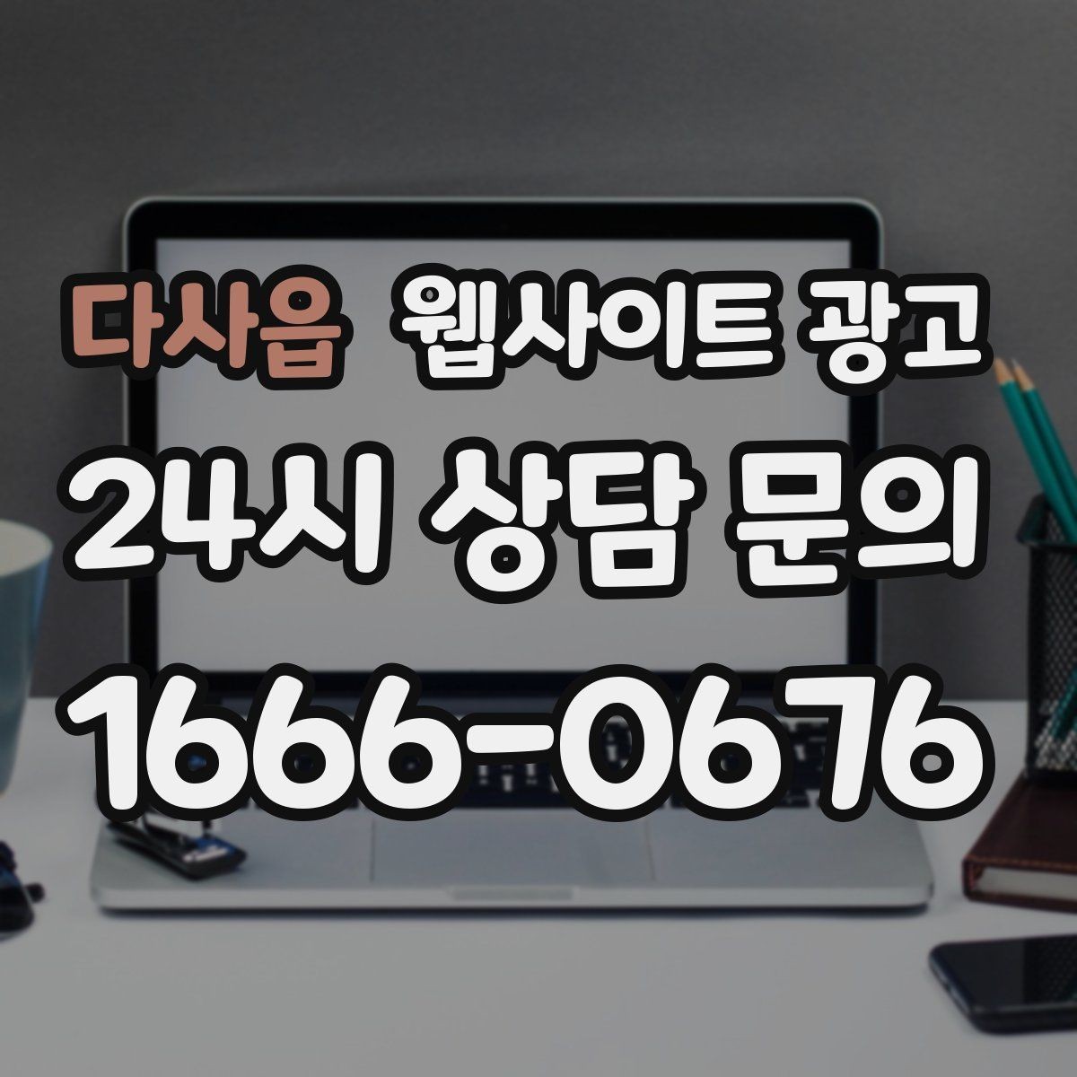 다사읍 웹사이트 광고 서비스 지역이 넓을수록 글 구조가 더 중요해진다