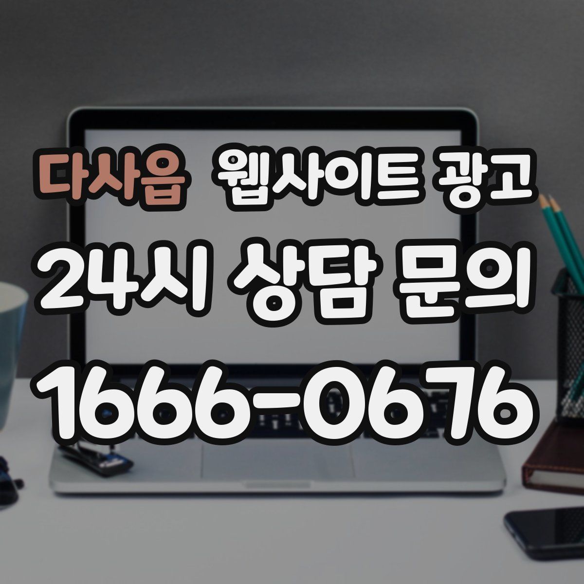 다사읍 웹사이트 광고