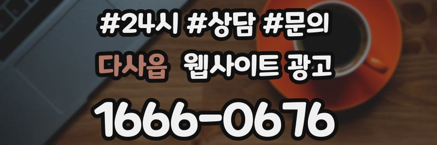 다사읍 웹사이트 광고