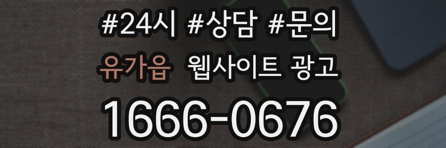 유가읍 웹사이트 광고
