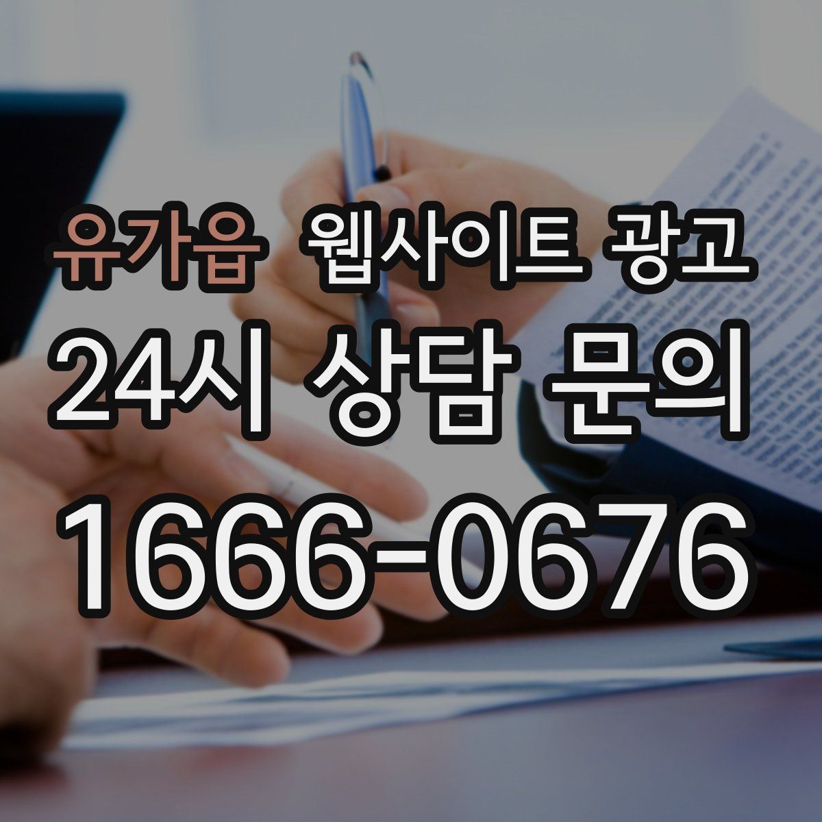 유가읍 웹사이트 광고