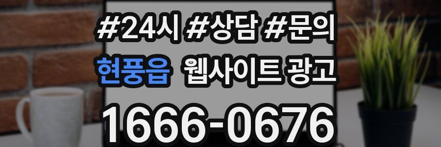 현풍읍 웹사이트 광고