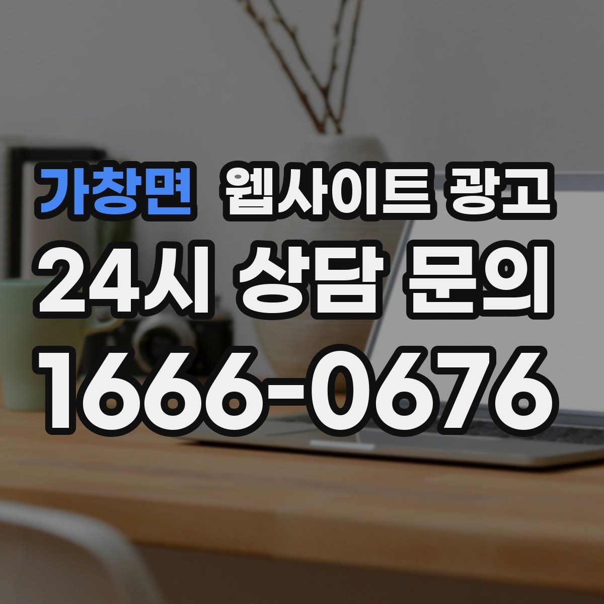 가창면 웹사이트 광고