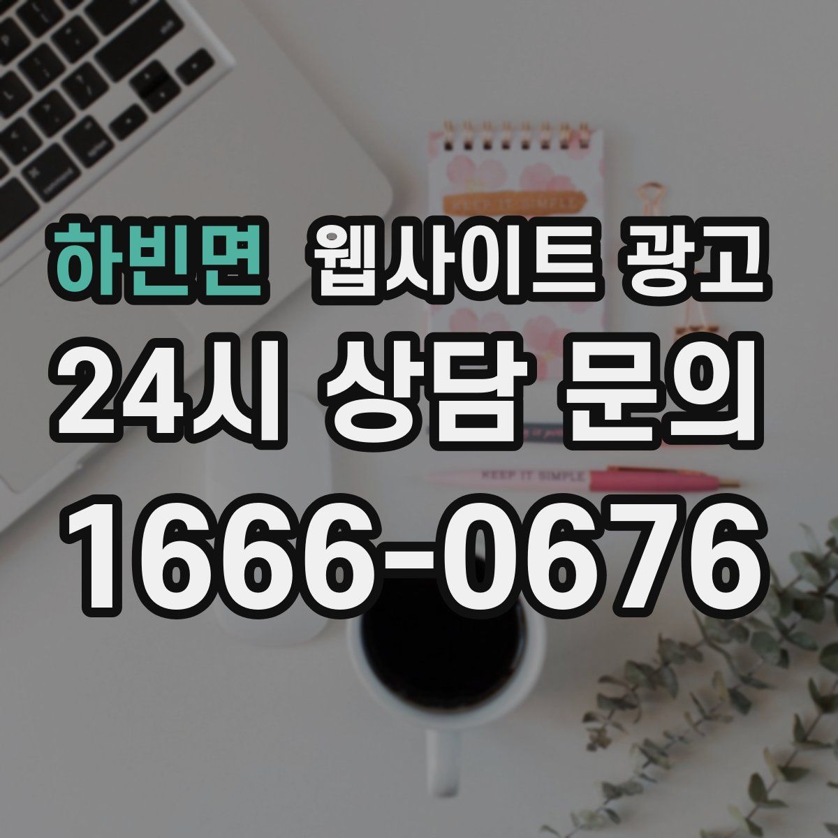 하빈면 웹사이트 광고