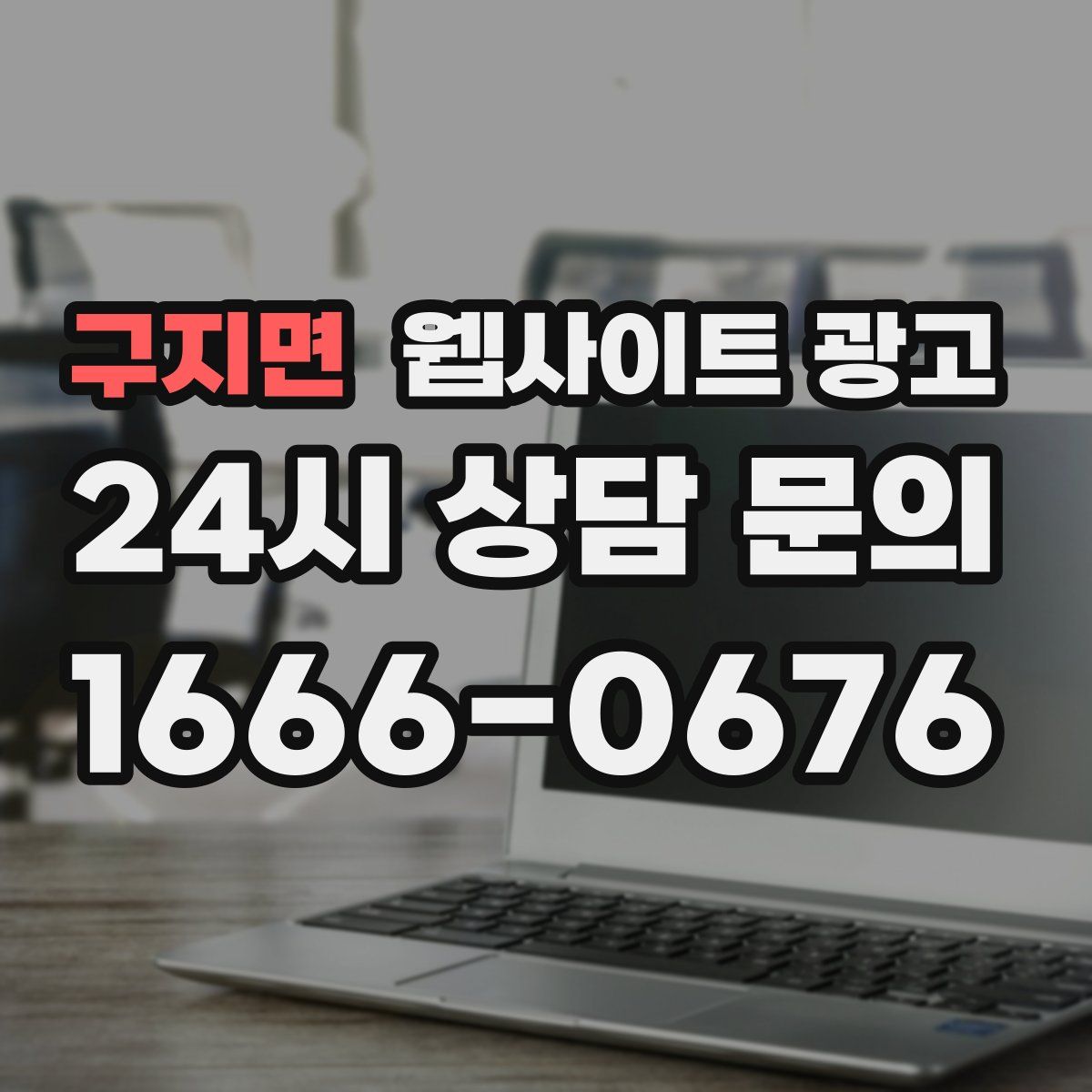 구지면 웹사이트 광고