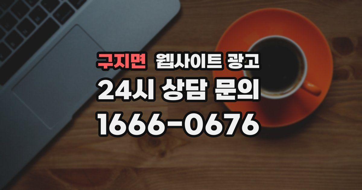구지면 웹사이트 광고