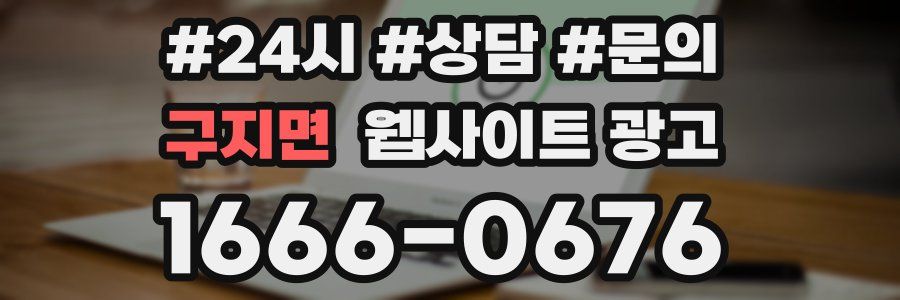 구지면 웹사이트 광고