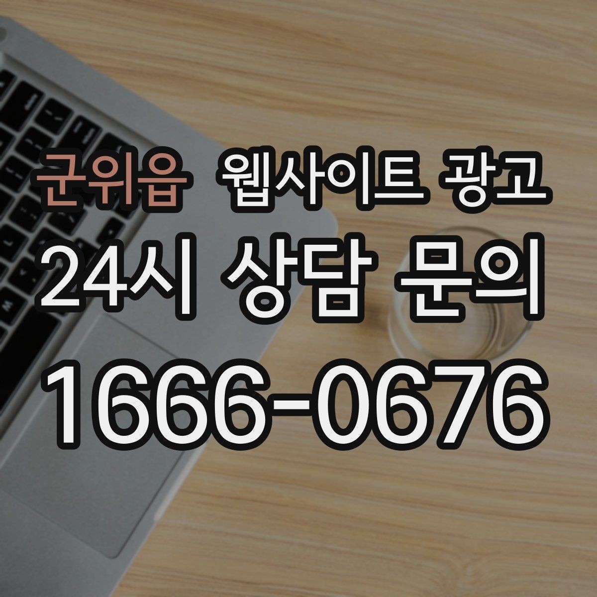 군위읍 웹사이트 광고 사례 기반 글이 전환에 강한 이유