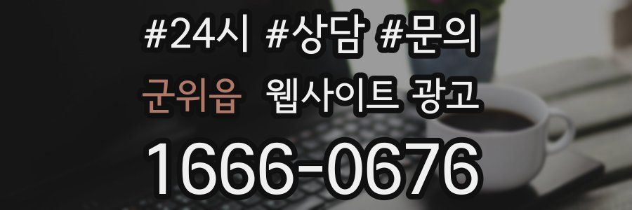 군위읍 웹사이트 광고