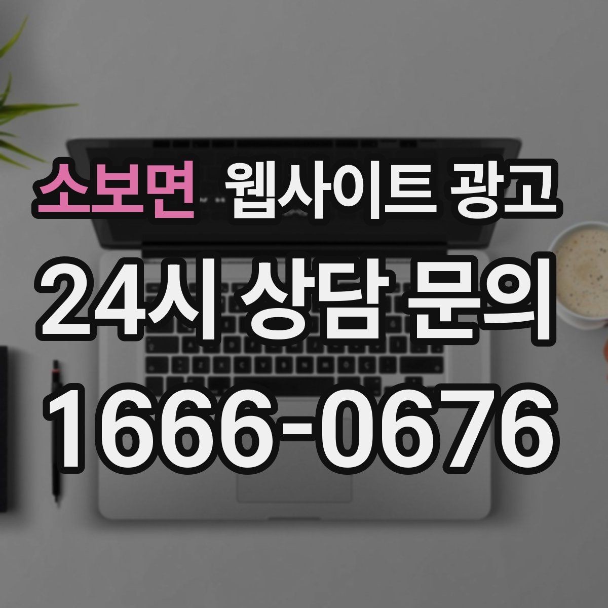 소보면 웹사이트 광고 랜딩 소개 후기 문의 페이지를 어떻게 나눌까
