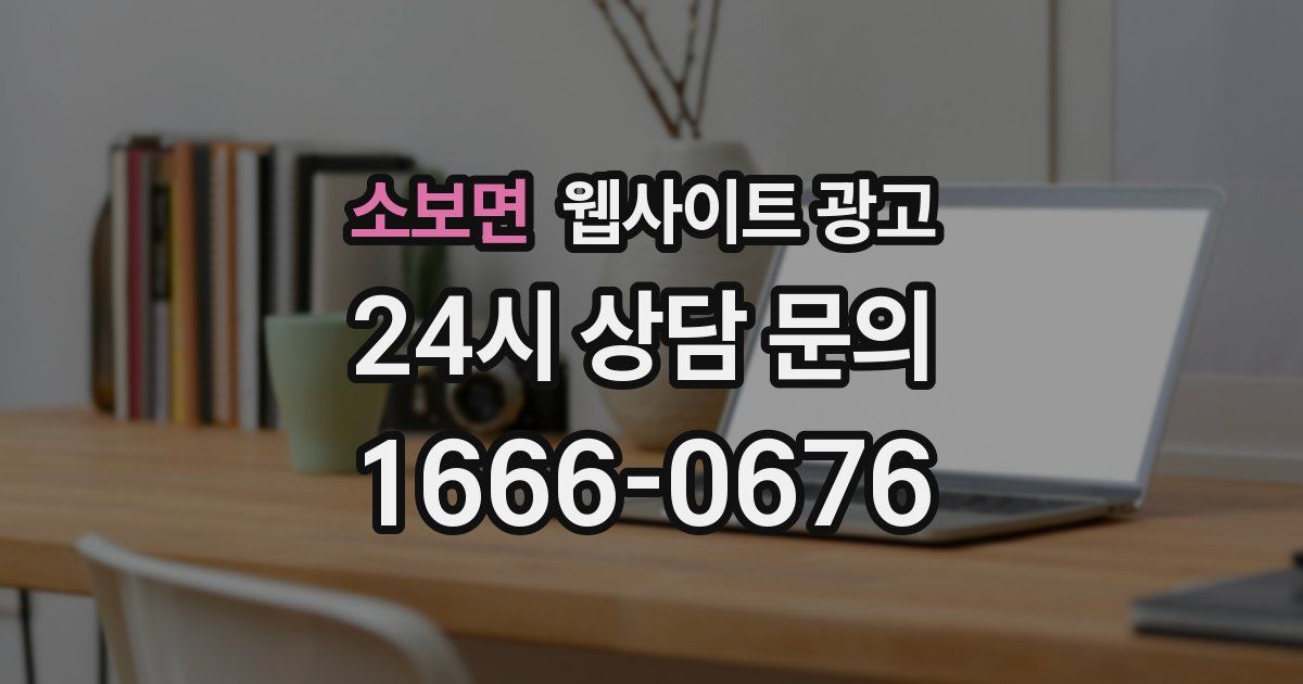 소보면 웹사이트 광고