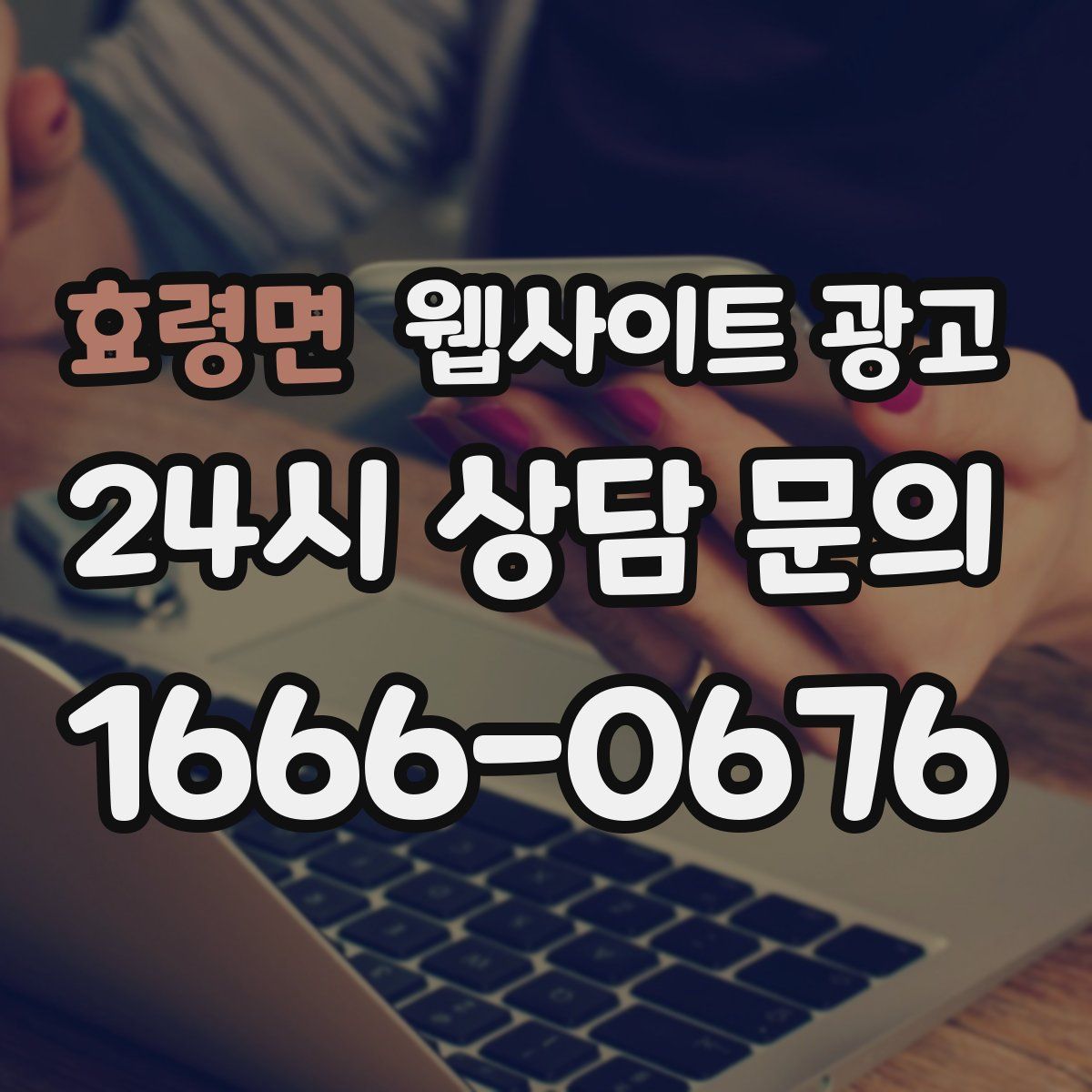 효령면 웹사이트 광고