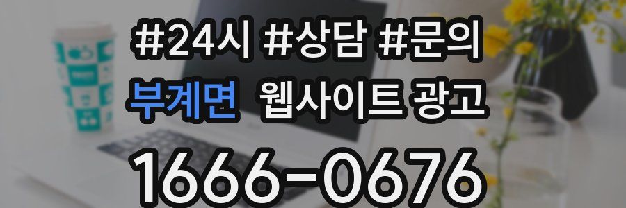 부계면 웹사이트 광고