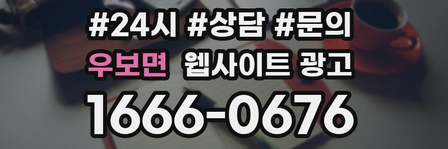 우보면 웹사이트 광고