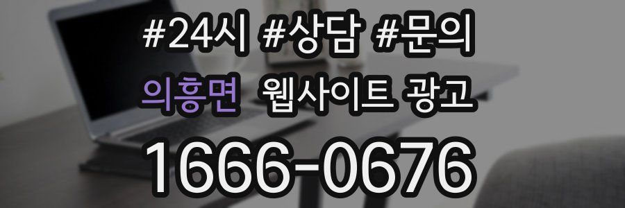 의흥면 웹사이트 광고