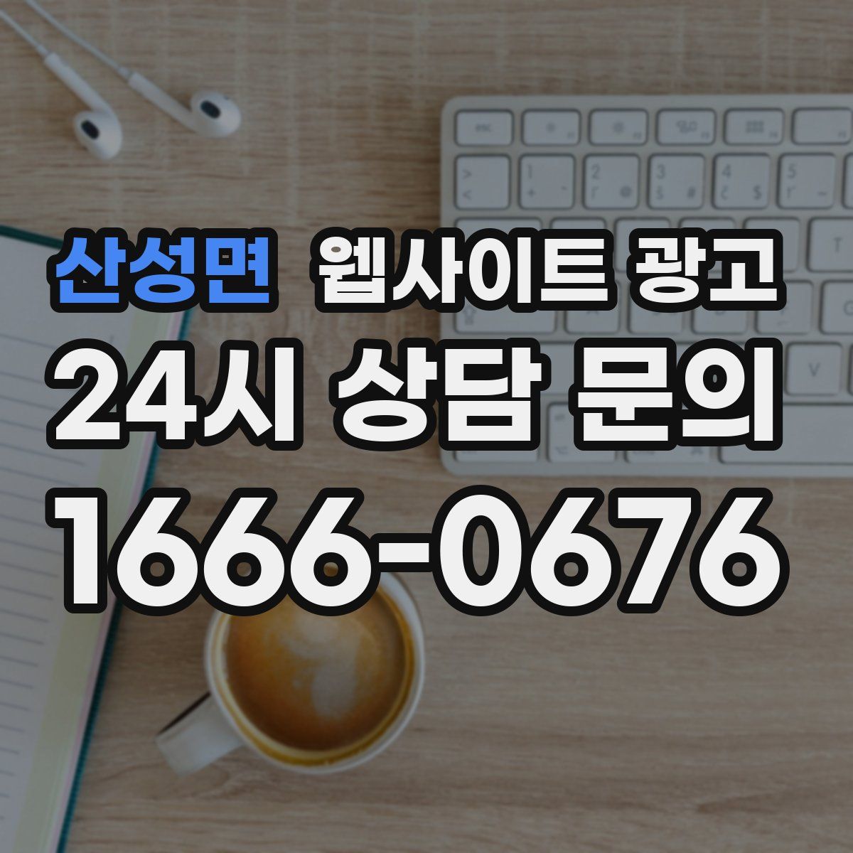 산성면 웹사이트 광고