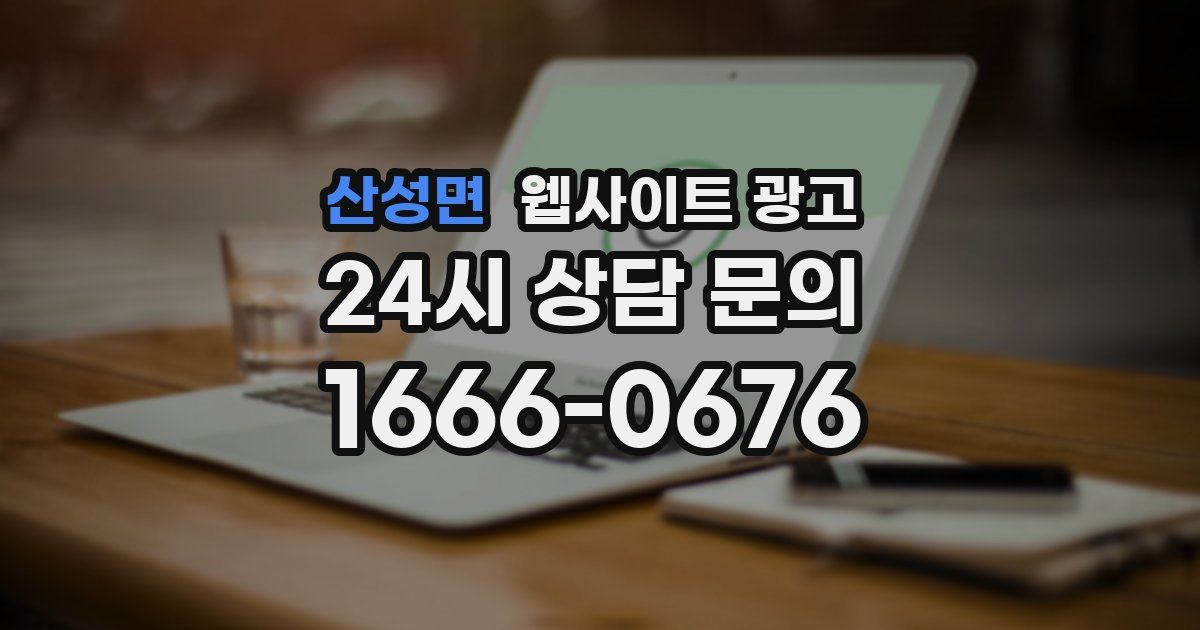 산성면 웹사이트 광고