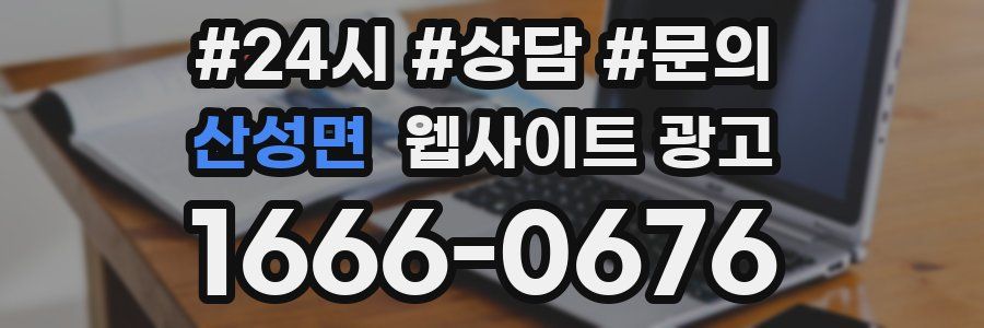 산성면 웹사이트 광고
