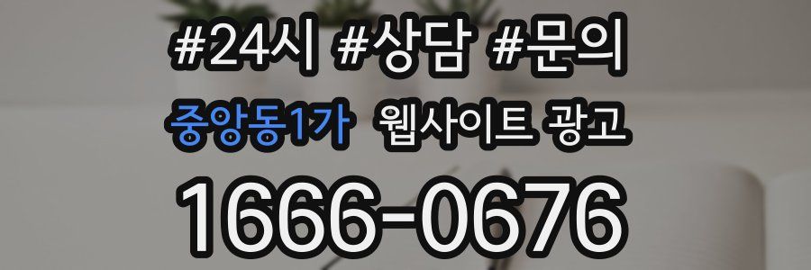 중앙동1가 웹사이트 광고