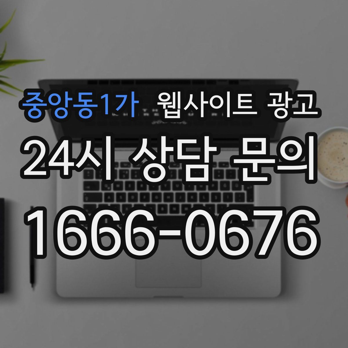 중앙동1가 웹사이트 광고