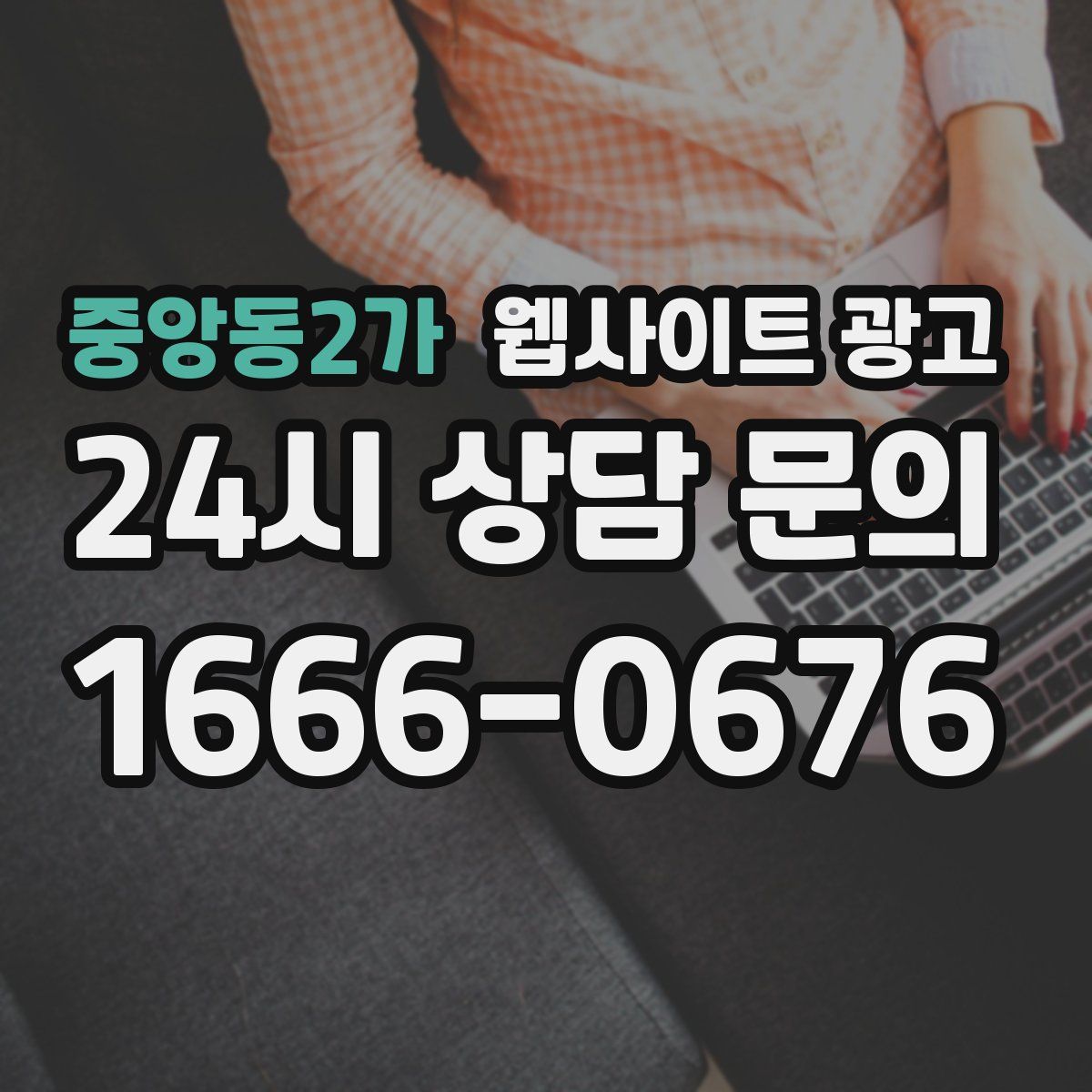 중앙동2가 웹사이트 광고