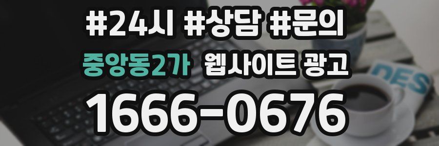 중앙동2가 웹사이트 광고