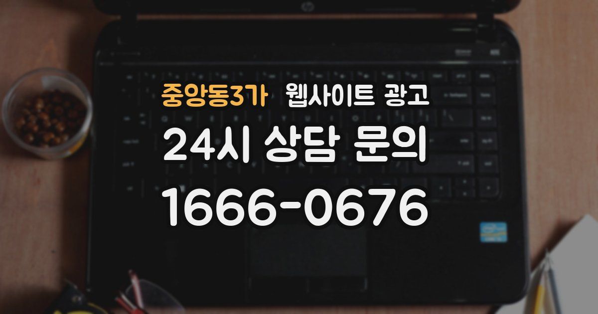 중앙동3가 웹사이트 광고
