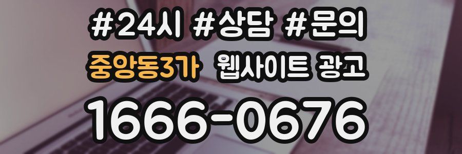 중앙동3가 웹사이트 광고