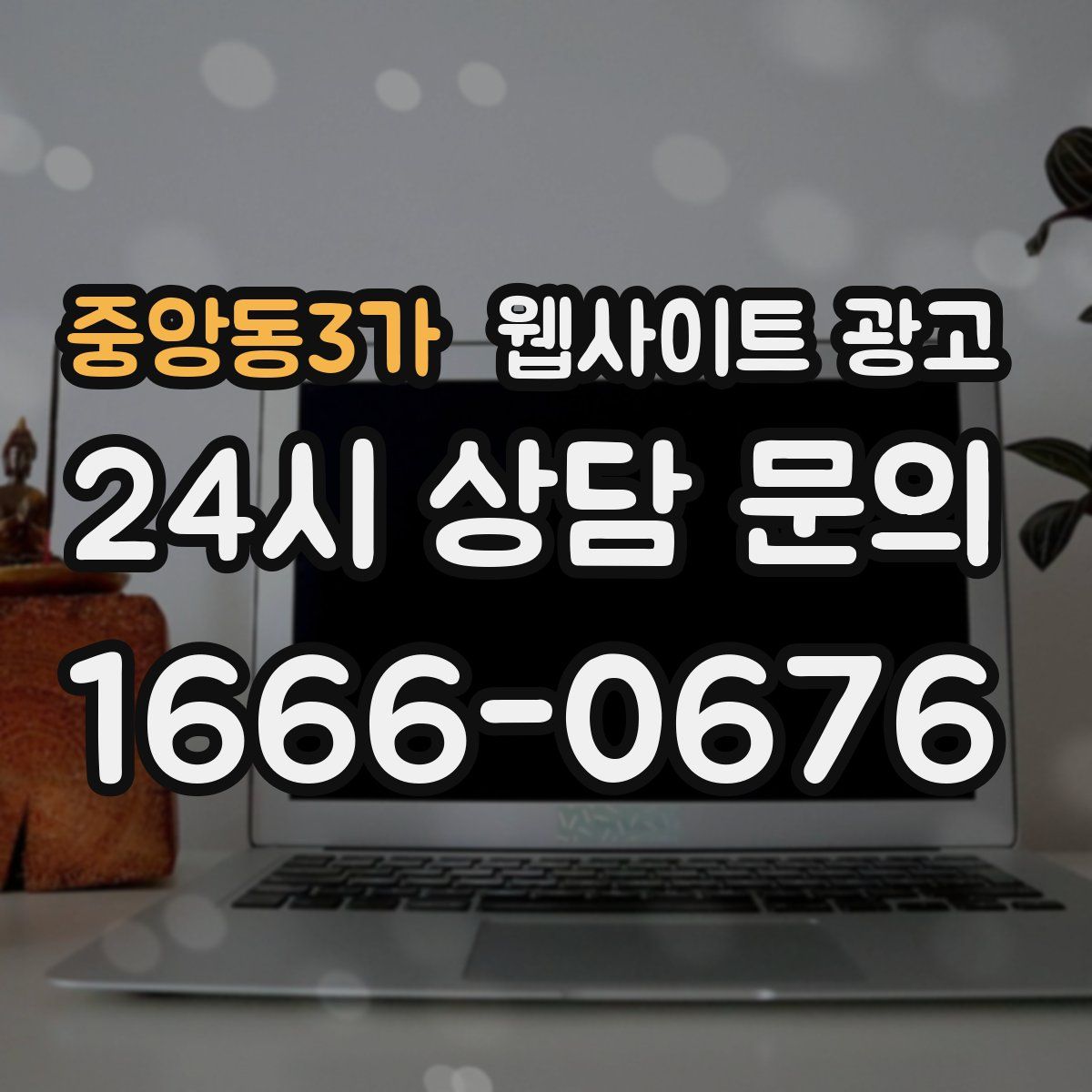 중앙동3가 웹사이트 광고