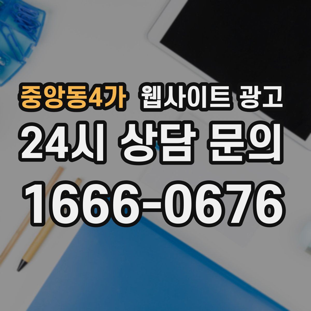 중앙동4가 웹사이트 광고