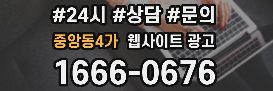 중앙동4가 웹사이트 광고
