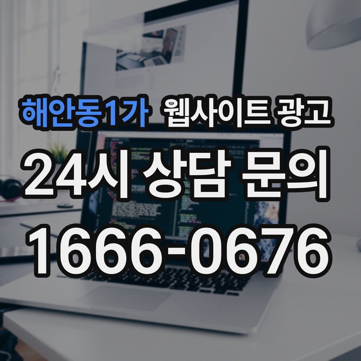 해안동1가 웹사이트 광고 지역명 키워드가 어색하지 않게 제목을 뽑는 법