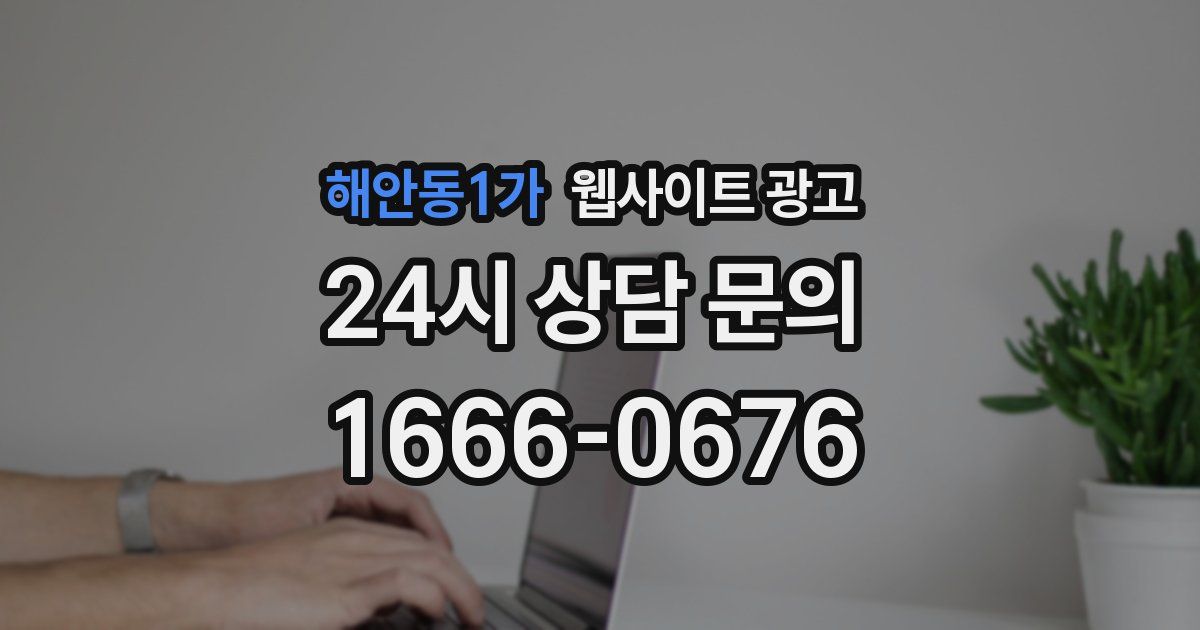 해안동1가 웹사이트 광고