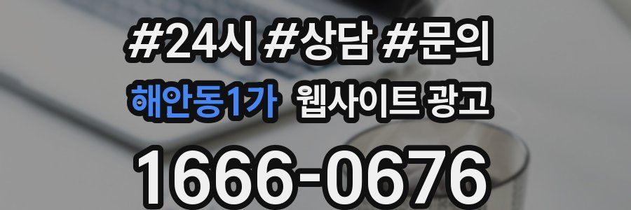 해안동1가 웹사이트 광고