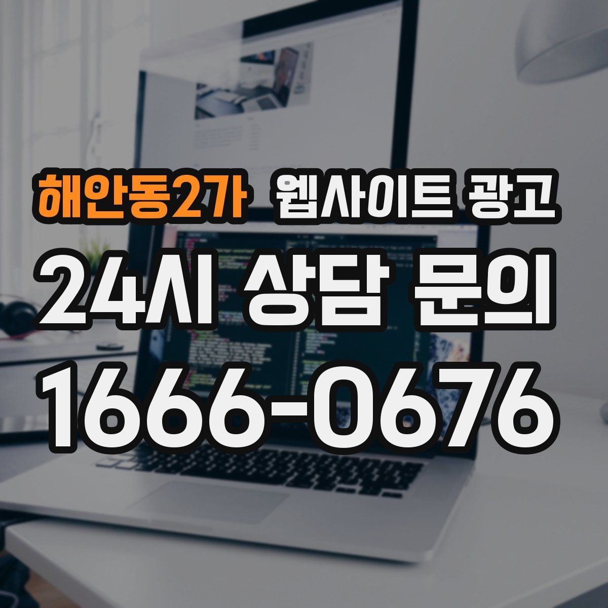 해안동2가 웹사이트 광고 인근 지역까지 자연스럽게 커버하는 콘텐츠 전략