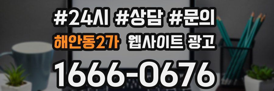해안동2가 웹사이트 광고