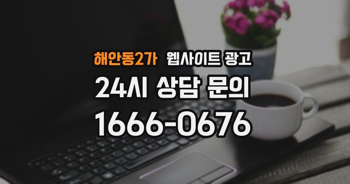해안동2가 웹사이트 광고