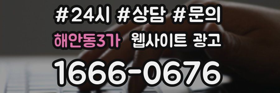 해안동3가 웹사이트 광고