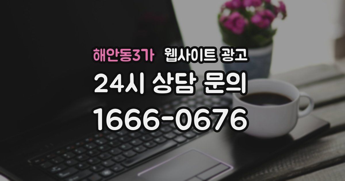 해안동3가 웹사이트 광고
