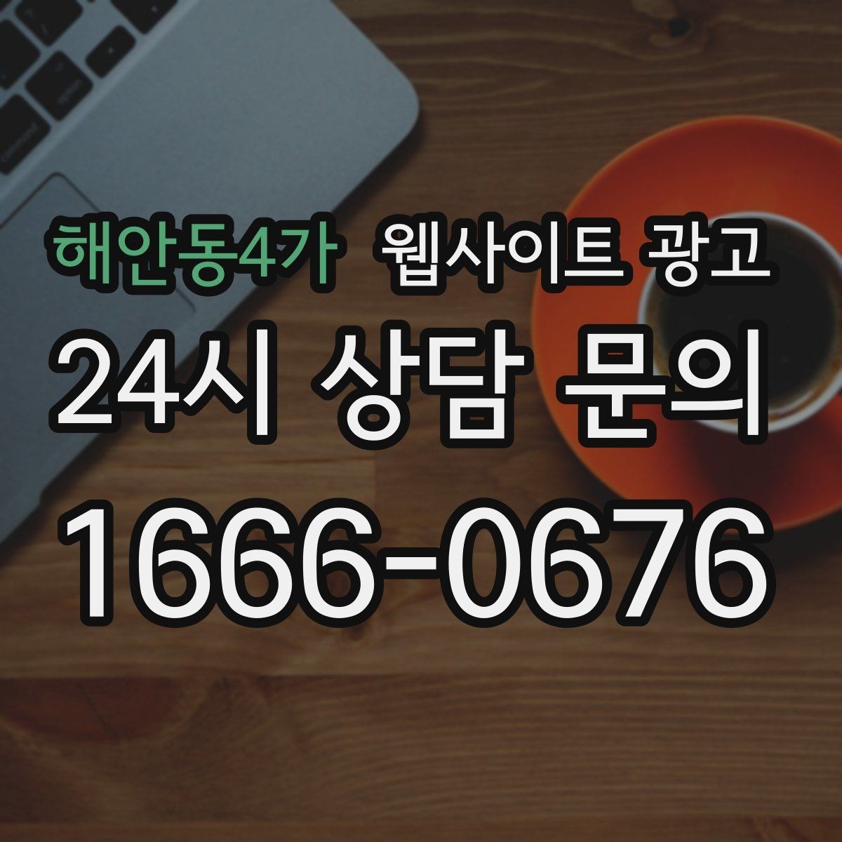 해안동4가 웹사이트 광고 지역명 + 키워드 게시글로 문의가 생기는 구조 만들기
