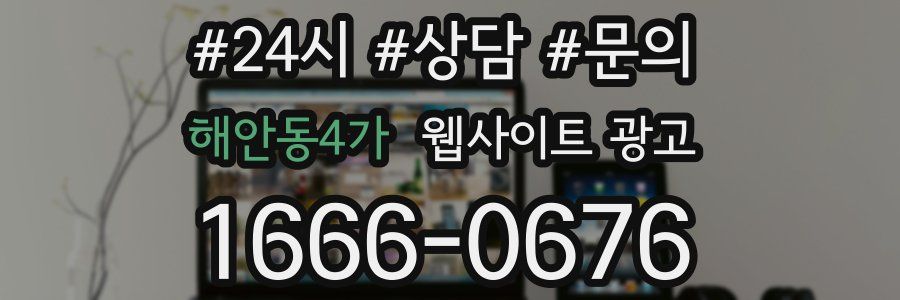 해안동4가 웹사이트 광고