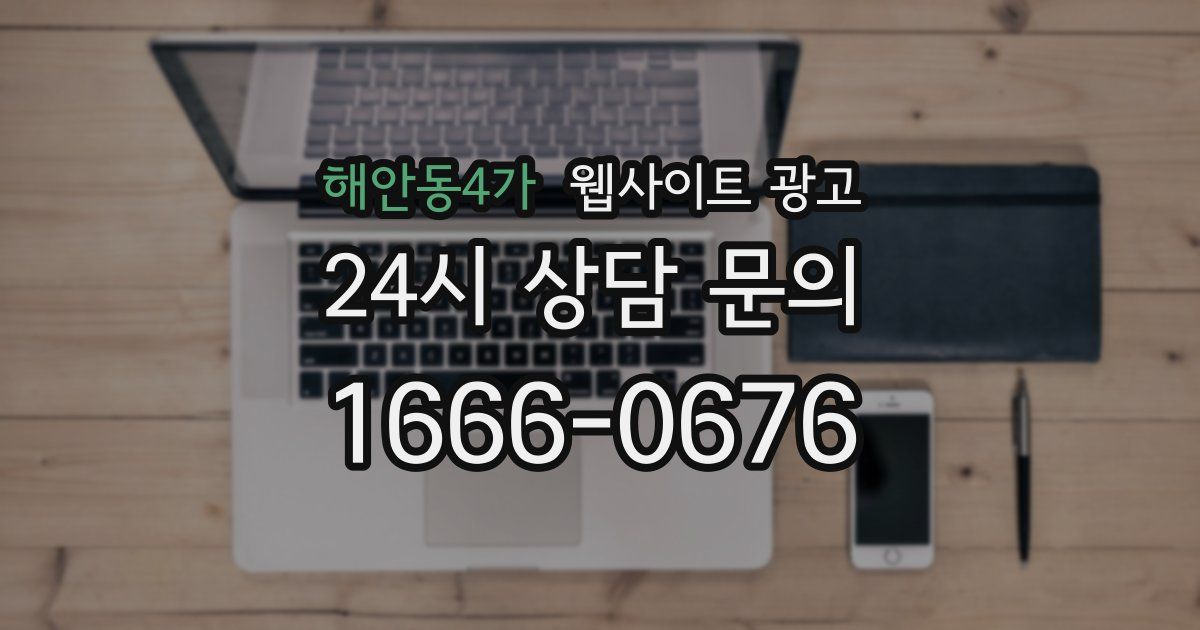 해안동4가 웹사이트 광고